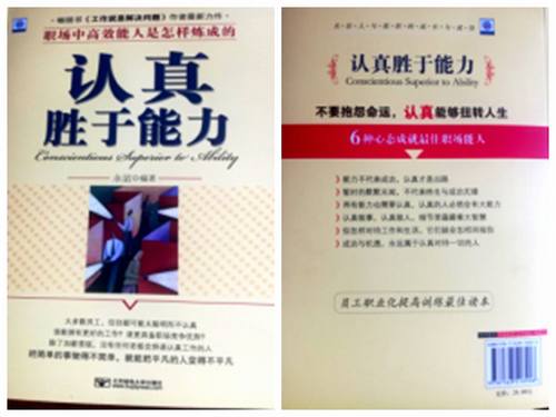 讀《認(rèn)真勝于能力》一書有感