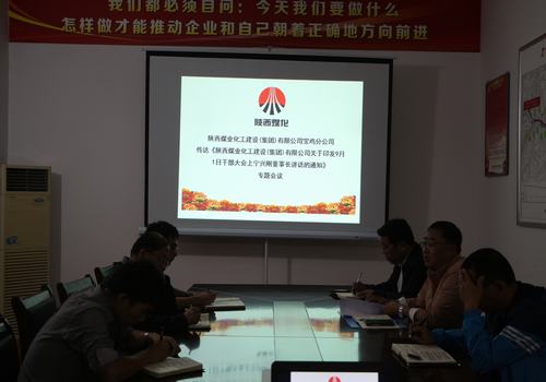 寶雞分公司認真傳達學習建設集團“9.1”干部大會精神