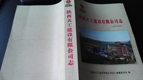 天工公司志編纂成書樣稿出爐