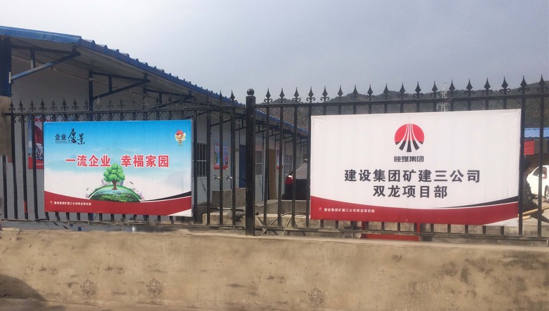 礦建三公司雙龍項目部：企業文化板牌提升品牌形象