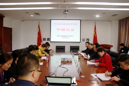 大秦置業公司:傳達五會精神 凝聚發展動力