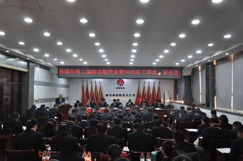 韓城分公司順利召開(kāi)二屆四次職代會(huì)暨2018年工作會(huì)、安全會(huì)