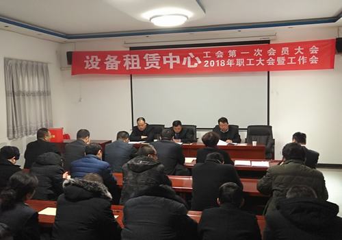 設(shè)備租賃中心召開(kāi)工會(huì)第一次會(huì)員大會(huì) 2018職工大會(huì)暨工作會(huì)