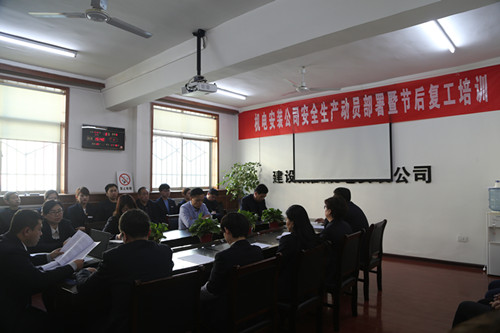 機電安裝公司召開安全生產動員部署暨節后安全培訓會