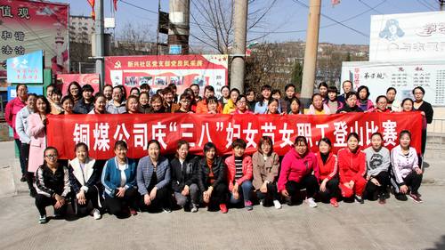 銅煤公司開展健康登山，喜迎“三八”活動