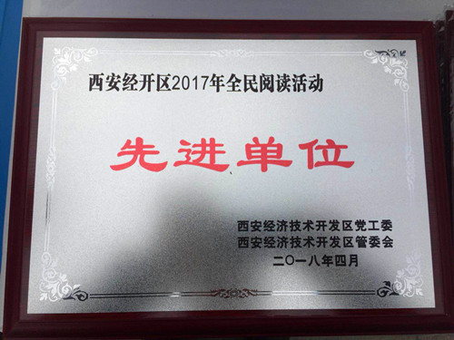 物資公司喜獲西安市經開區“2017年全民閱讀先進單位”稱號