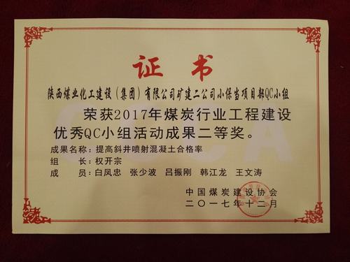 中國煤炭協會QC小組活動礦建二公司脫穎而出斬獲兩項大獎