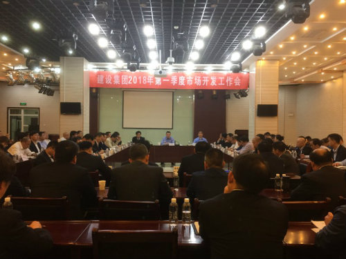 建設(shè)集團(tuán)召開2018年一季度市場開發(fā)工作會(huì)