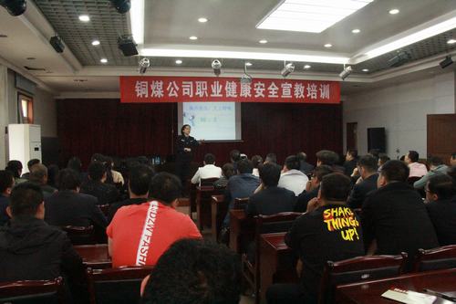 銅煤公司積極組織公司進行職業(yè)健康安全培訓(xùn)