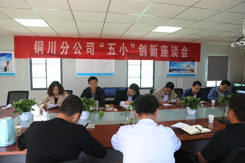 銅川分公司集思廣益助推“五小”創新