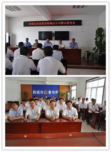 以謹慎之心對待一言一行，以公仆之心對待一職一責 韓城分公司組織領導干部到韓城市看守所進行黨風廉政警示教育