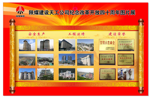 陜煤建設天工公司精心舉辦紀念改革開放四十周年圖片展