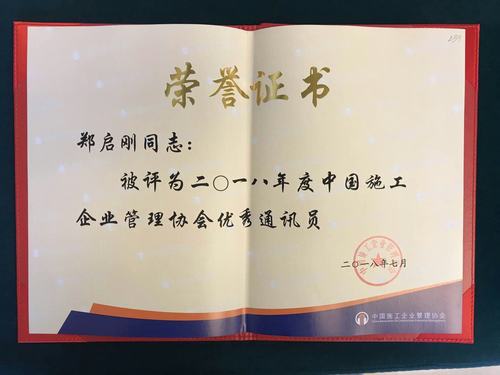 鄭啟剛喜獲中國施工企業協會2018年度“優秀通訊員”稱號