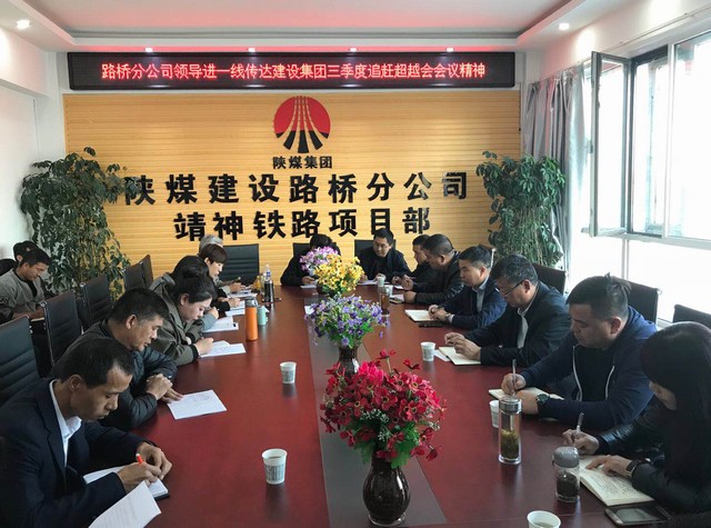 陜煤建設路橋分公司傳達學習建設集團三季度重點會議精神