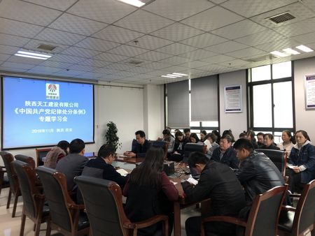 陜煤建設天工公司認真組織學習《中國共產黨紀律處分條例》