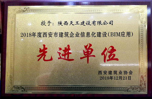 陜煤建設天工公司榮獲西安市建筑業信息化建設先進單位