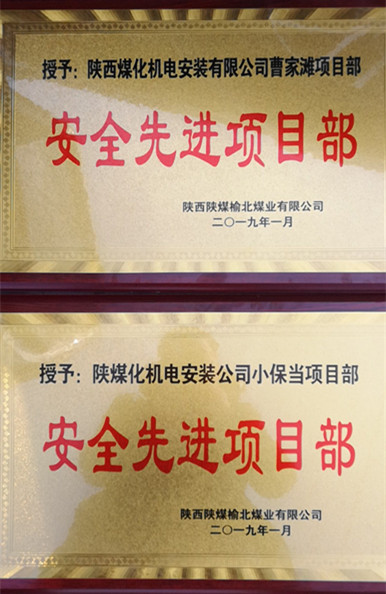 陜煤建設機電安裝公司兩項目部獲榆北煤業“安全先進項目部”