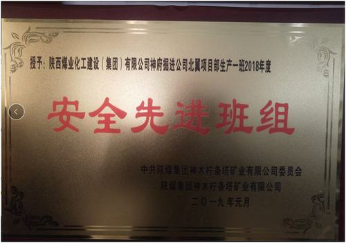 陜煤建設掘進公司:北翼項目部掘進一班喜獲檸條塔礦安全先進班組榮譽稱號
