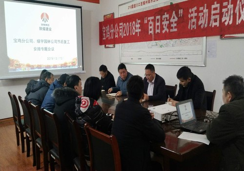 寶雞分公司召開節(jié)后復工安排專題部署會議