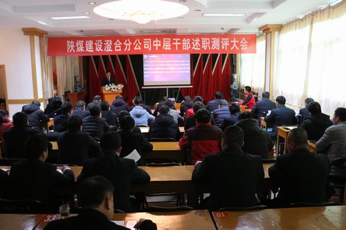 陜煤建設澄合分公司中干述職測評及掛職人員考評全面展開