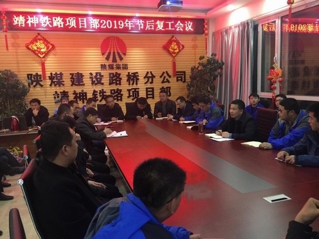 陜煤建設路橋分公司“收心+安全”奏好節后復工生產主旋律