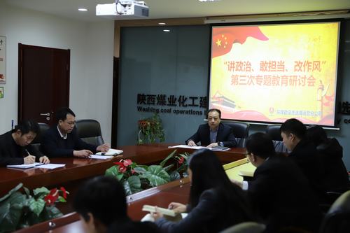 陜煤建設(shè)洗選煤運營公司開展第三次“講政治、敢擔當、改作風(fēng)”專題研討會