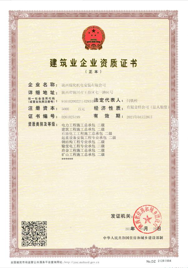 陜煤建設機電安裝公司取得起重設備安裝工程專業(yè)承包二級資質