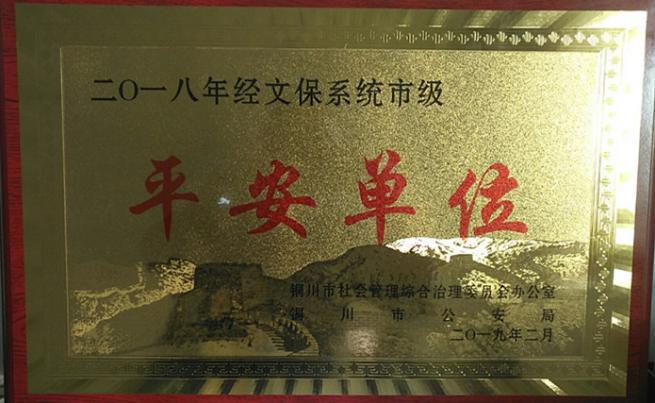 陜煤建設機電安裝公司榮獲銅川市經文保系統市級“平安單位”
