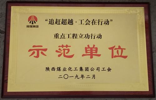 陜煤建設韓城分公司喜獲陜煤集團“追趕超越.工會在行動” 重點工程立功行動示范單位榮譽