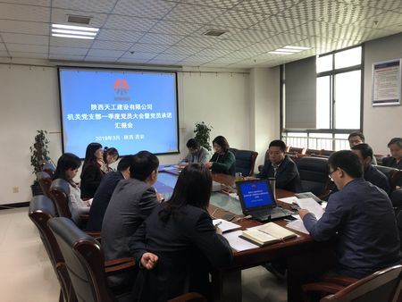 陜煤建設天工公司機關黨支部召開黨員大會 點評“亮承諾”