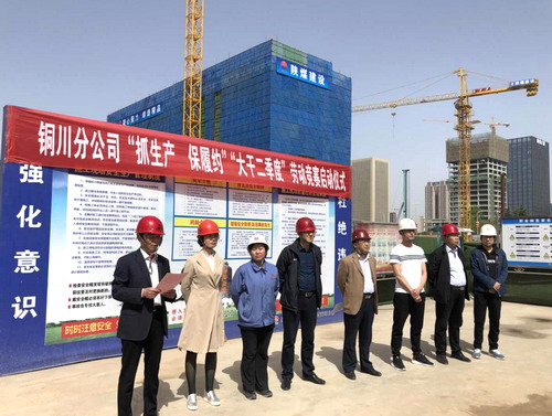 陜煤建設銅川公司“抓生產 保履約”“大干二季度”勞動競賽正式啟動