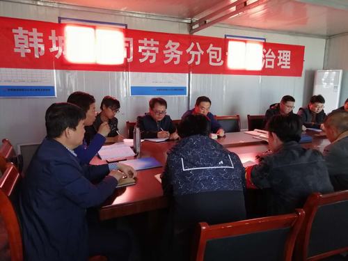 陜煤建設韓城分公司“三嚴把”推動工程分包管理再上新臺階