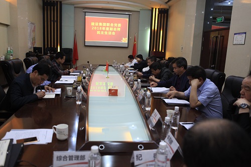建設集團聯合黨委召開2018年度副總師民主生活會