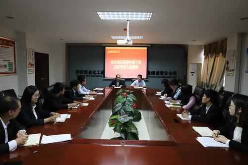 陜煤建設(shè)洗選煤運(yùn)營公司認(rèn)真?zhèn)鬟_(dá)集團(tuán)2018年度中層干部述職考評大會(huì)精神