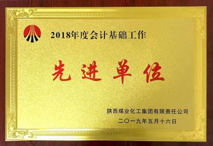 陜煤建設榮獲陜煤集團財務專項工作表彰