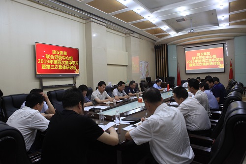 聯合黨委中心組召開2019年第三次集體研討會