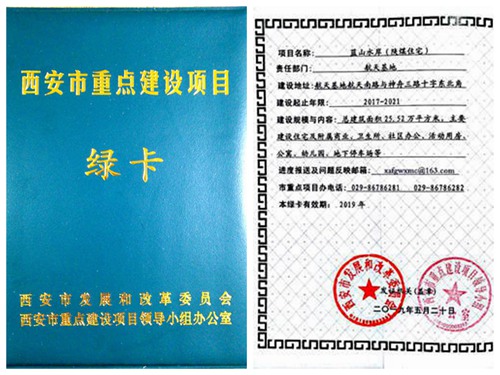 陜煤建設公司:藍山水岸項目喜獲西安市重點建設項目綠卡