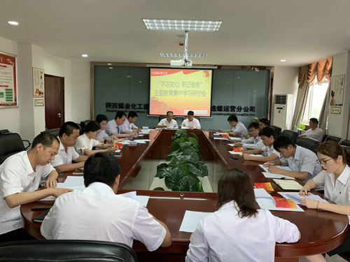 陜煤建設(shè)洗選煤運營公司深入推動“不忘初心、牢記使命”主題教育