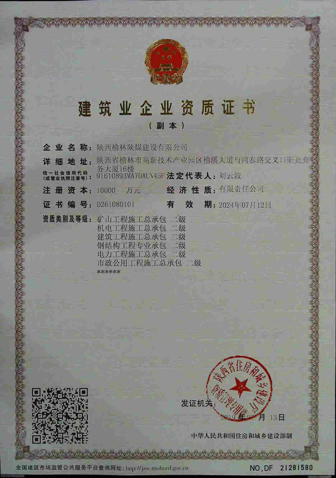 陜西榆林陜煤建設公司喜獲六項資質