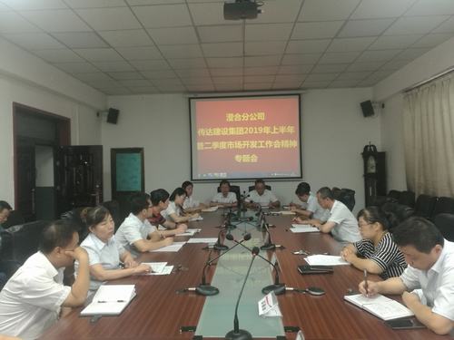 澄合分公司迅速傳達陜煤建設集團2019上半年暨二季度市場開發工作會精神