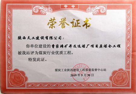曹家灘礦井選煤廠原煤倉工程喜獲“煤炭行業優質工程” 榮譽稱號