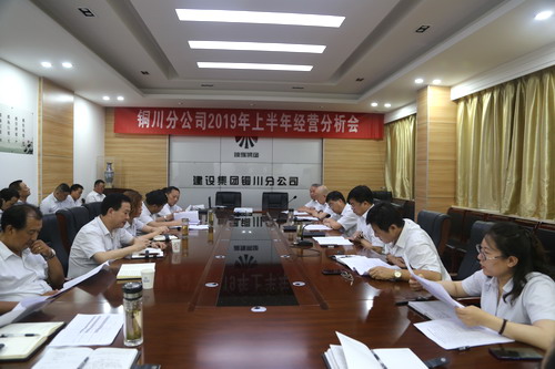 陜煤建設(shè)銅川公司召開上半年經(jīng)營分析會