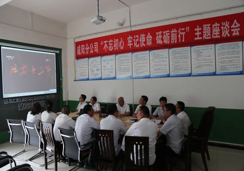 咸陽分公司召開“不忘初心,牢記使命,砥礪前行”主題座談會