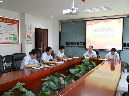 陜煤建設洗選煤運營公司：召開對照黨章黨規找差距暨檢視問題專題會