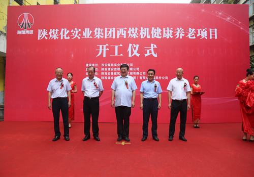由陜煤建設咸陽分公司承建的西煤機單身樓醫護養老項目開工儀式順利舉行
