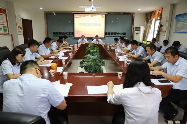 陜煤建設洗選煤運營公司敲響中秋國慶廉潔過節“警鐘”