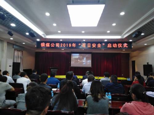 陜煤建設(shè)銅煤公司2019年“百日安全”活動拉開序幕