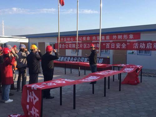 陜煤建設(shè)澄合分公司分片區(qū)開展“百日安全”啟動儀式