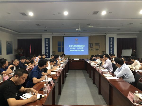 陜煤建設(shè)天工公司認真落實“不忘初心、牢記使命”主題教育總結(jié)會精神