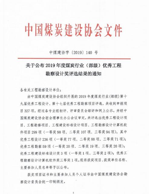 陜煤建設設計研究院榮獲煤炭行業(部級)優秀工程勘察設計獎